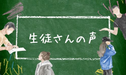 生徒さんの声