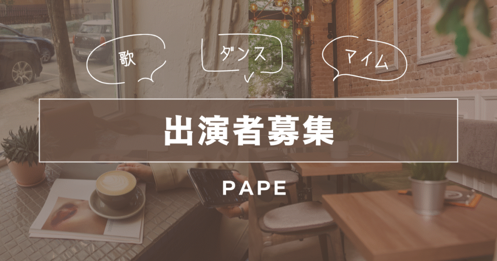 🎤 あなたの才能、北千住のおしゃれなカフェバーで輝かせませんか？