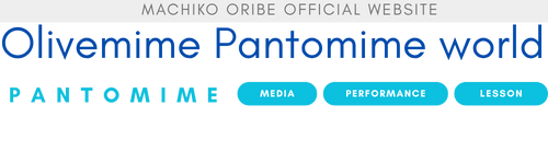 【公式】織辺真智子 | パントマイム超入門教室・演技指導・振付・パフォーマー派遣・人形振り